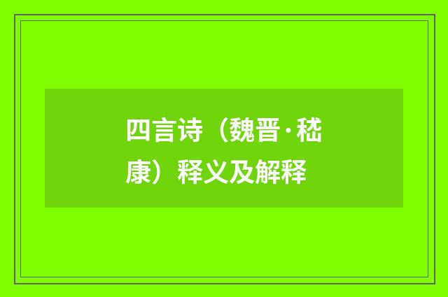 四言诗（魏晋·嵇康）释义及解释