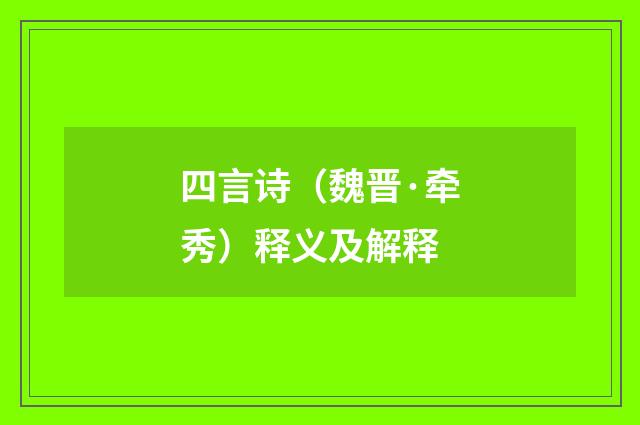四言诗（魏晋·牵秀）释义及解释