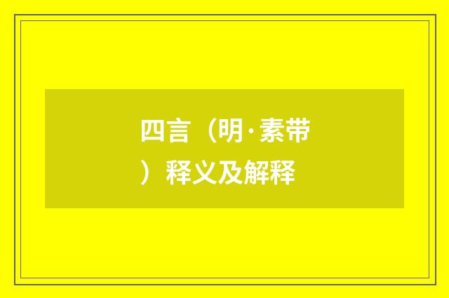 四言（明·素带）释义及解释