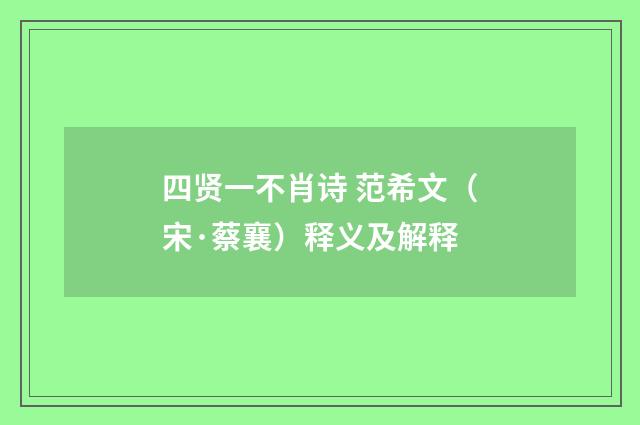 四贤一不肖诗 范希文（宋·蔡襄）释义及解释