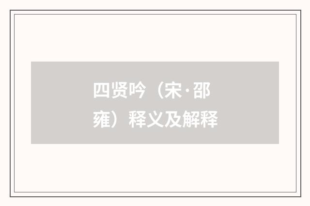 四贤吟（宋·邵雍）释义及解释