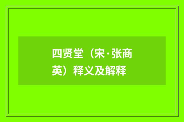 四贤堂（宋·张商英）释义及解释