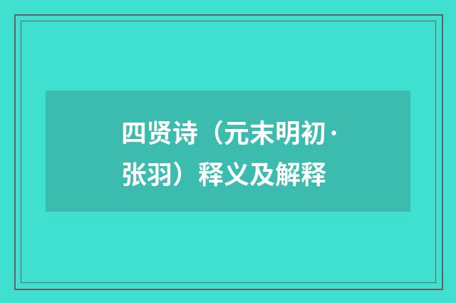 四贤诗（元末明初·张羽）释义及解释