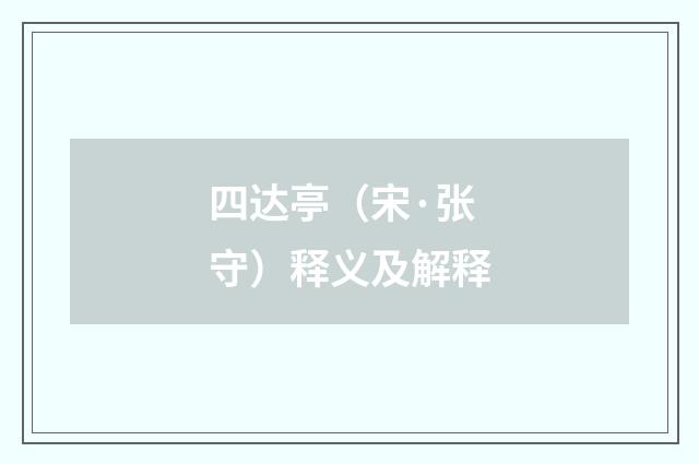 四达亭（宋·张守）释义及解释