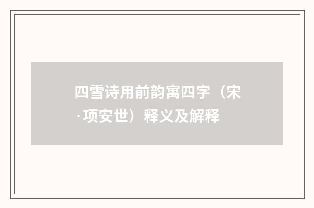 四雪诗用前韵寓四字（宋·项安世）释义及解释