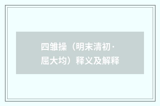 四雏操（明末清初·屈大均）释义及解释