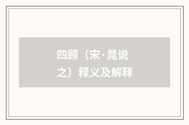 四顾（宋·晁说之）释义及解释