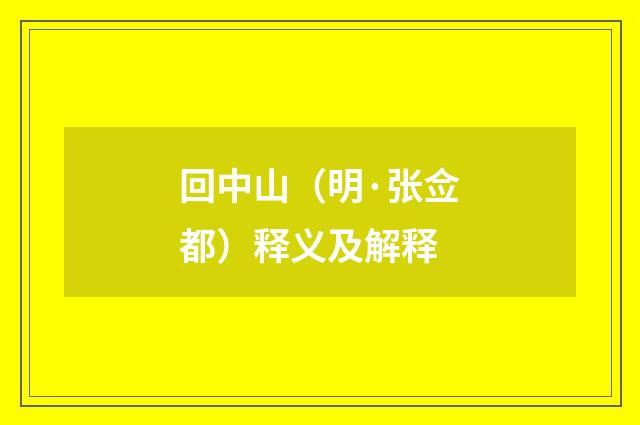 回中山（明·张佥都）释义及解释