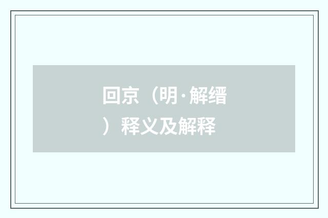 回京（明·解缙）释义及解释