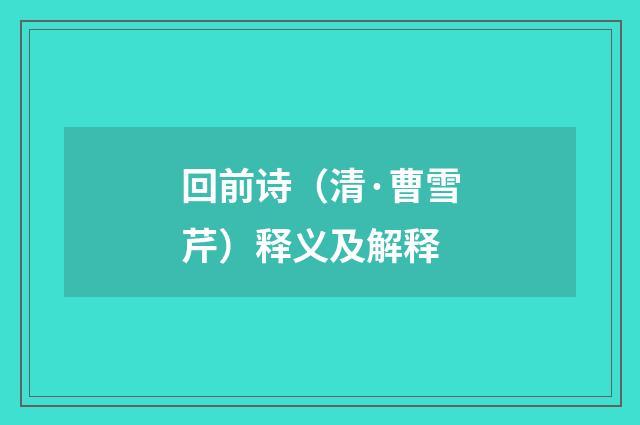 回前诗（清·曹雪芹）释义及解释