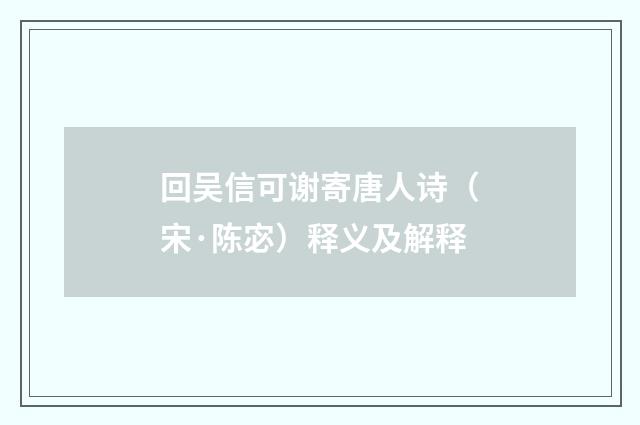 回吴信可谢寄唐人诗（宋·陈宓）释义及解释