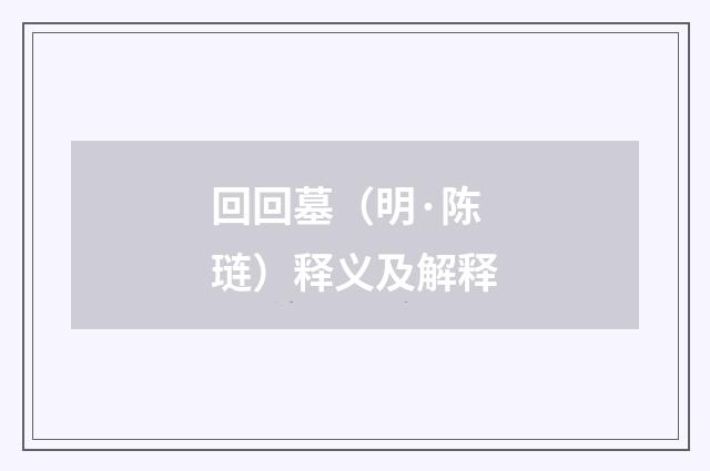 回回墓（明·陈琏）释义及解释