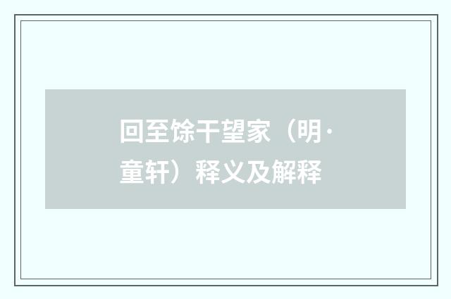 回至馀干望家（明·童轩）释义及解释