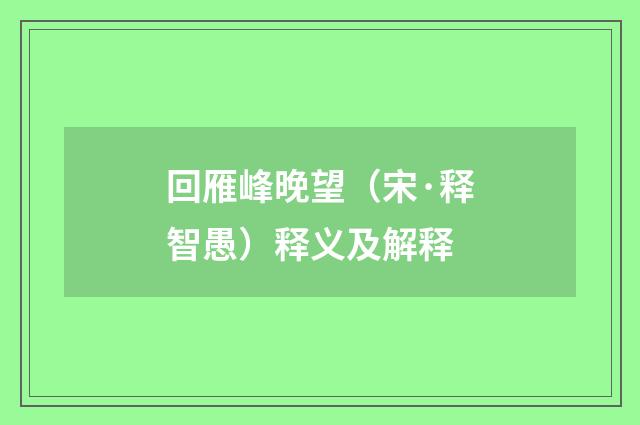 回雁峰晚望（宋·释智愚）释义及解释