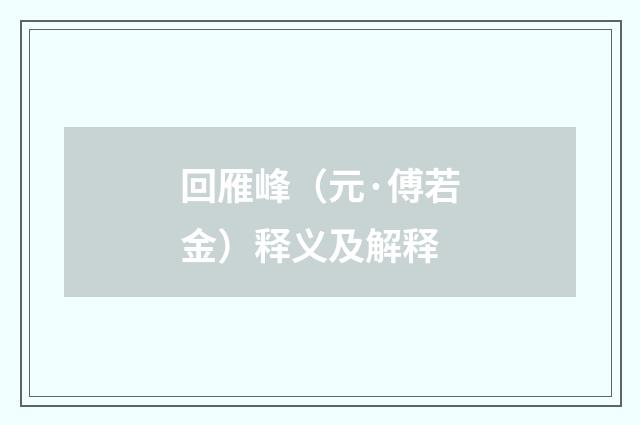 回雁峰（元·傅若金）释义及解释