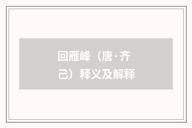 回雁峰（唐·齐己）释义及解释