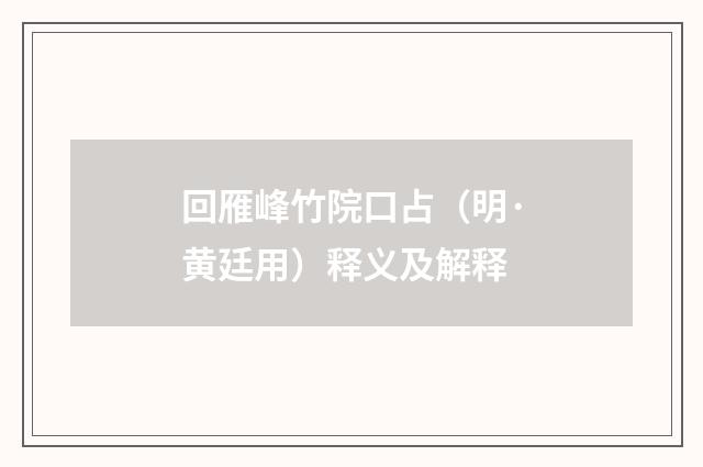 回雁峰竹院口占（明·黄廷用）释义及解释