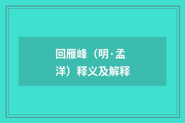 回雁峰（明·孟洋）释义及解释