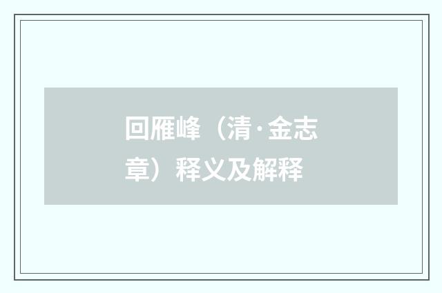 回雁峰（清·金志章）释义及解释