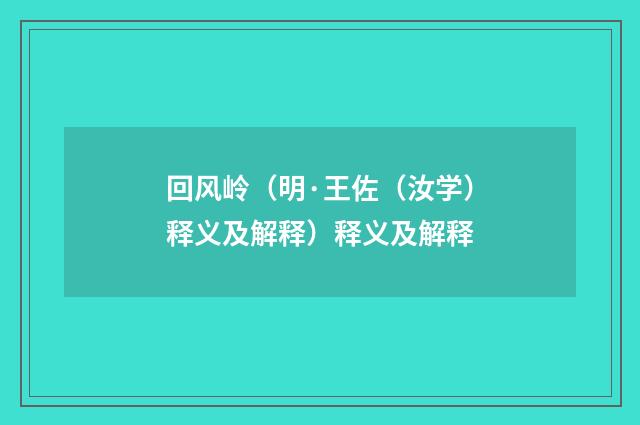 回风岭（明·王佐（汝学）释义及解释）释义及解释