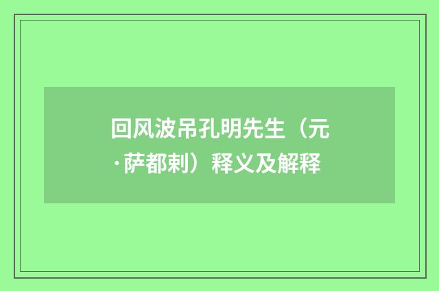 回风波吊孔明先生（元·萨都剌）释义及解释