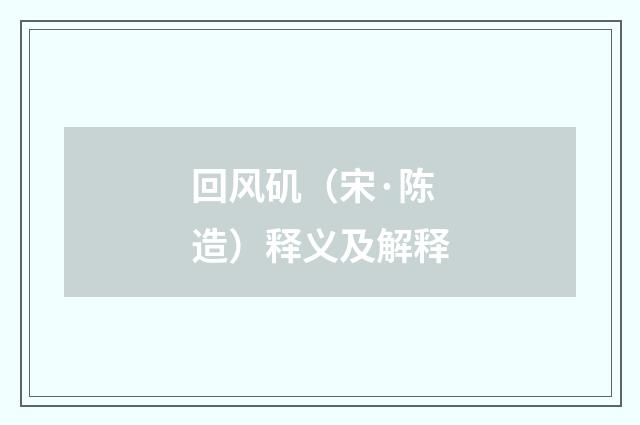 回风矶（宋·陈造）释义及解释