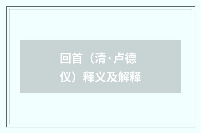 回首（清·卢德仪）释义及解释