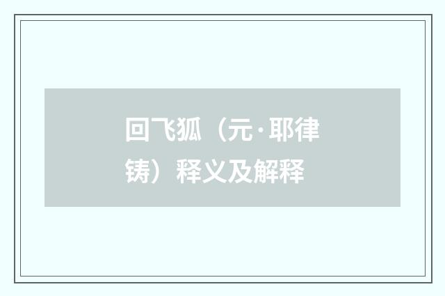 回飞狐（元·耶律铸）释义及解释