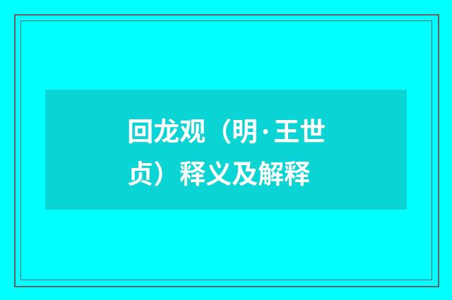 回龙观（明·王世贞）释义及解释