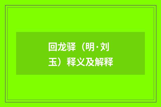 回龙驿（明·刘玉）释义及解释