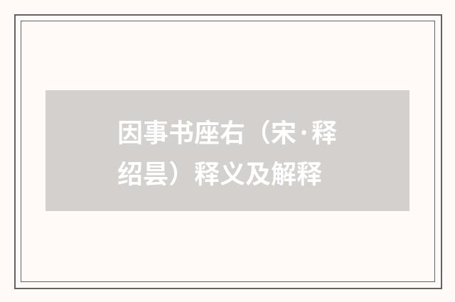 因事书座右（宋·释绍昙）释义及解释