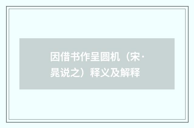 因借书作呈圆机（宋·晁说之）释义及解释