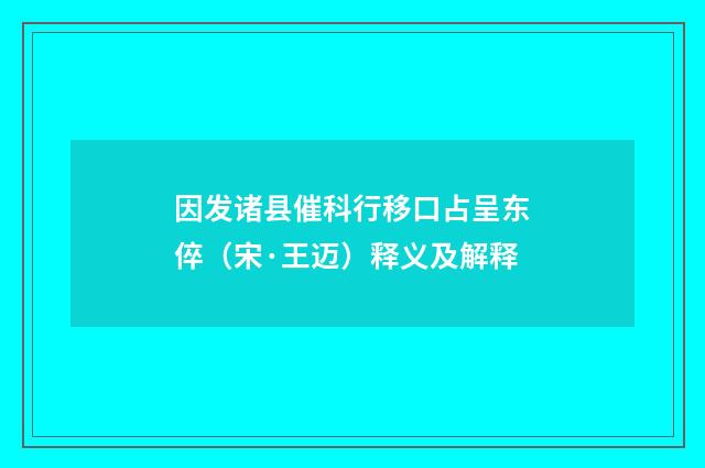 因发诸县催科行移口占呈东倅（宋·王迈）释义及解释