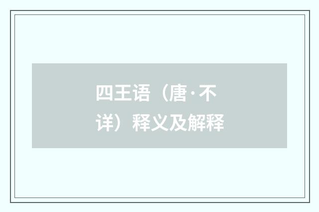 四王语（唐·不详）释义及解释