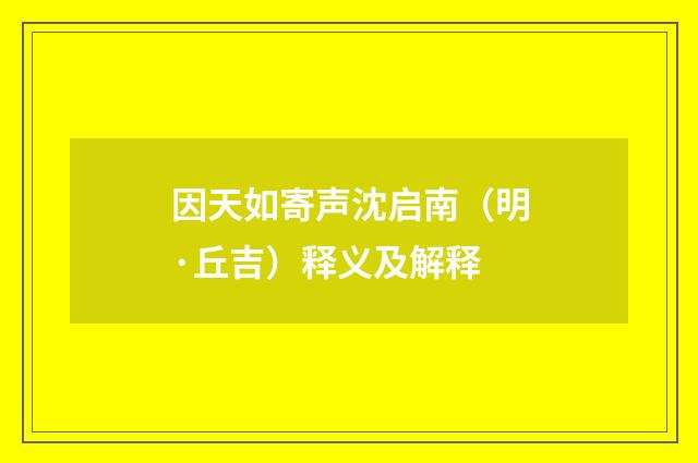 因天如寄声沈启南（明·丘吉）释义及解释