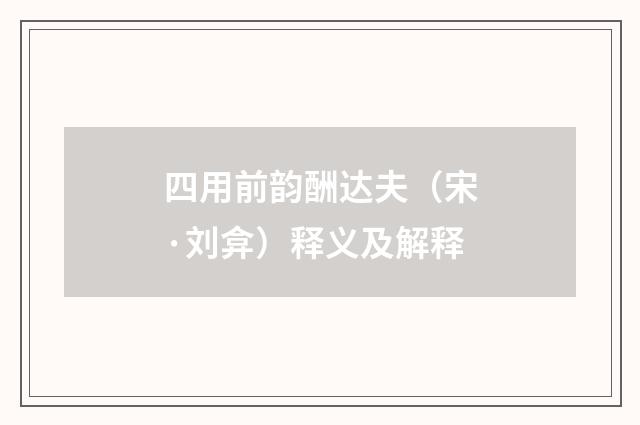 四用前韵酬达夫（宋·刘弇）释义及解释