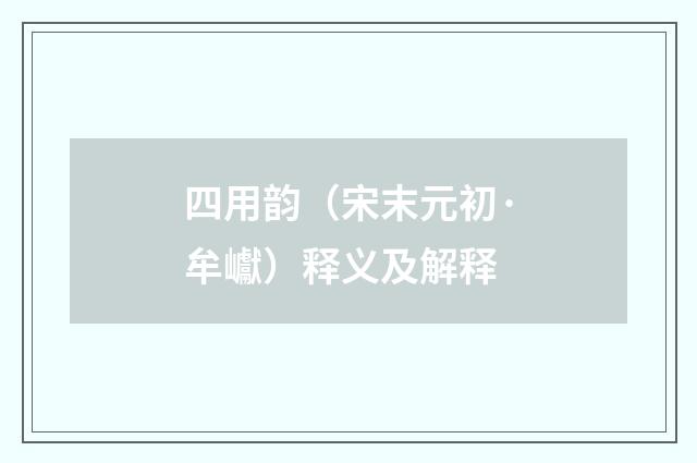 四用韵（宋末元初·牟巘）释义及解释