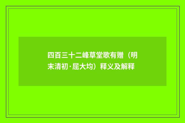 四百三十二峰草堂歌有赠（明末清初·屈大均）释义及解释