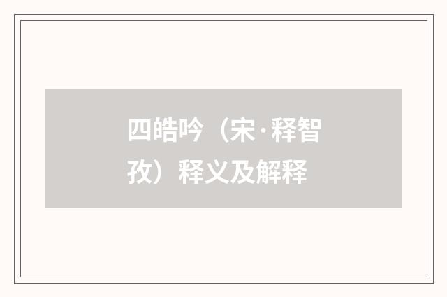 四皓吟（宋·释智孜）释义及解释
