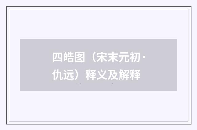 四皓图（宋末元初·仇远）释义及解释