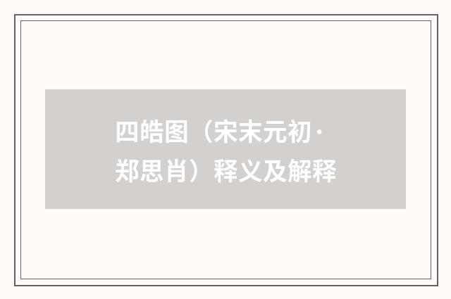四皓图（宋末元初·郑思肖）释义及解释