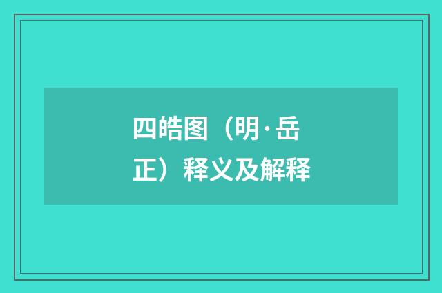 四皓图（明·岳正）释义及解释