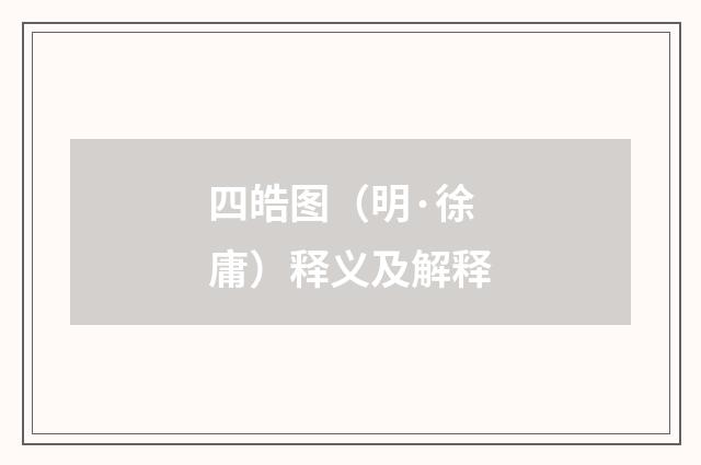 四皓图（明·徐庸）释义及解释