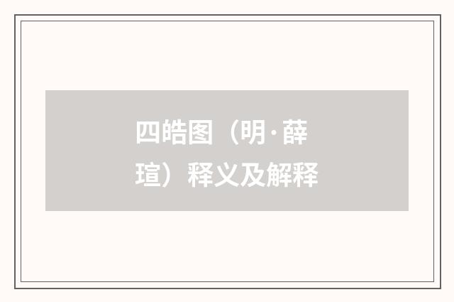 四皓图（明·薛瑄）释义及解释