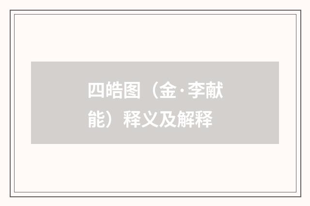 四皓图（金·李献能）释义及解释