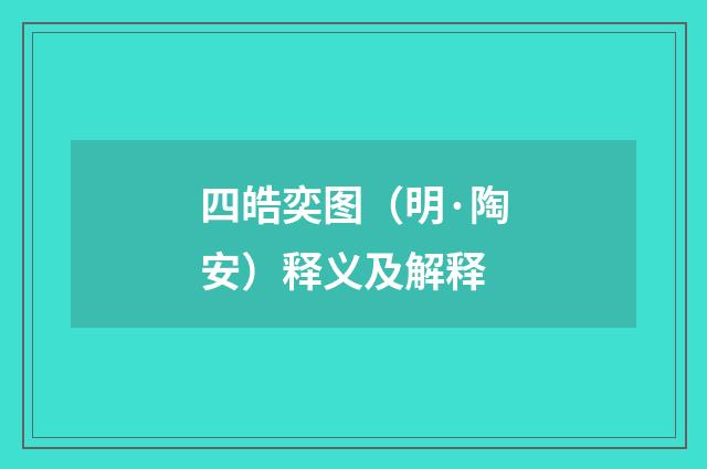 四皓奕图（明·陶安）释义及解释