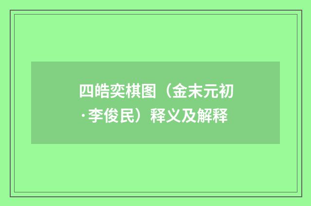 四皓奕棋图（金末元初·李俊民）释义及解释