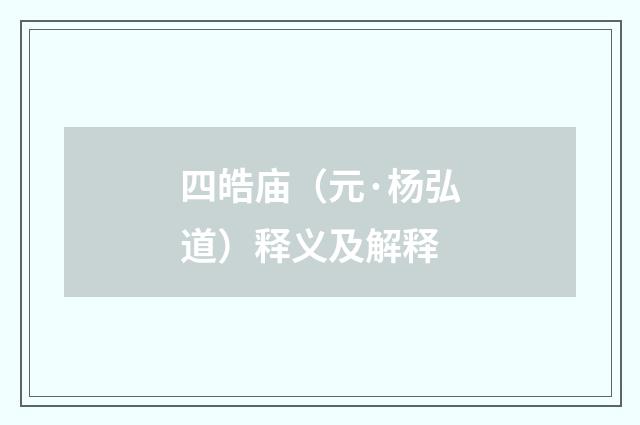 四皓庙（元·杨弘道）释义及解释