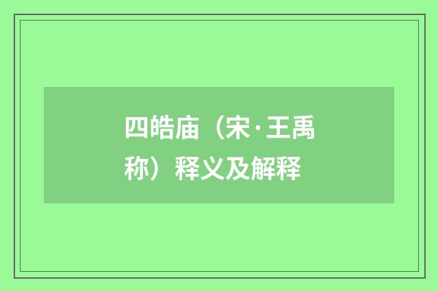 四皓庙（宋·王禹称）释义及解释