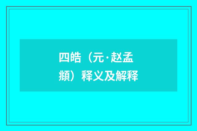 四皓（元·赵孟頫）释义及解释